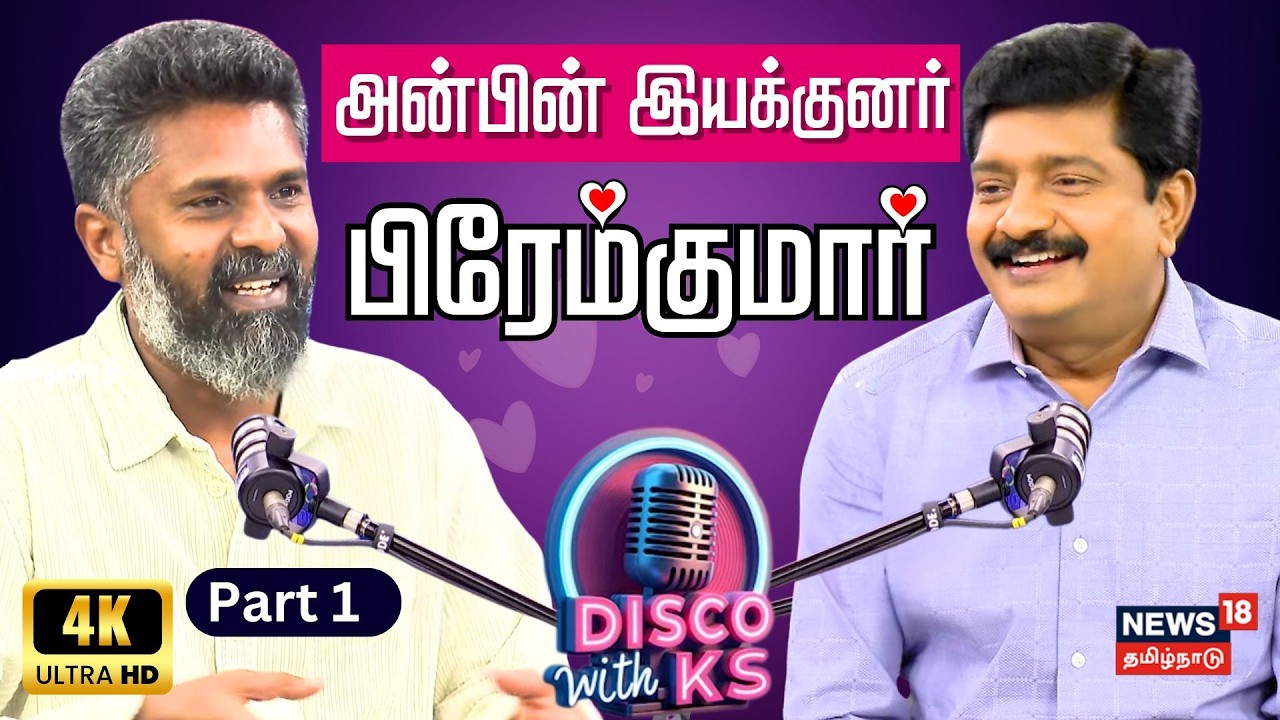 Disco With KS | அன்பின் இயக்குனர் | Director Prem Kumar Podcast Interview Part 1 | 4K | N18P