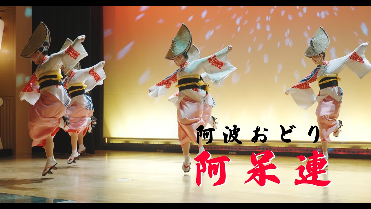 阿呆連　阿波おどり　2025.1.25  Awa Odori is a traditional Japanese performing art!