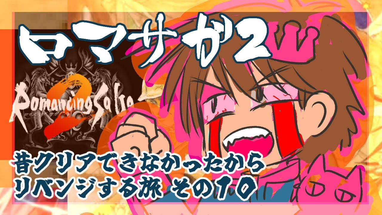 １０英雄目【Romancing SaGa2】をプレイ！【ロマンシング・サガ2】【ロマサガ２】【リマスター版】