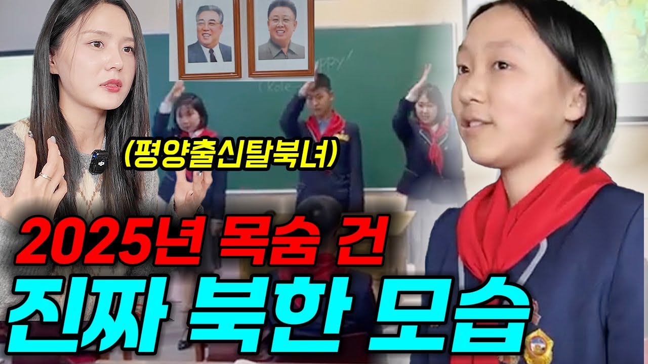 목숨걸고 찍어온 2025년 진짜 북한모습을 본 탈북녀 반응