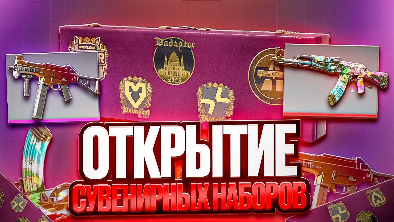 🔥 ОТКРЫВАЕМ СУВЕНИРНЫЕ НАБОРЫ С StarLadder Budapest Major 2025 в CS2!