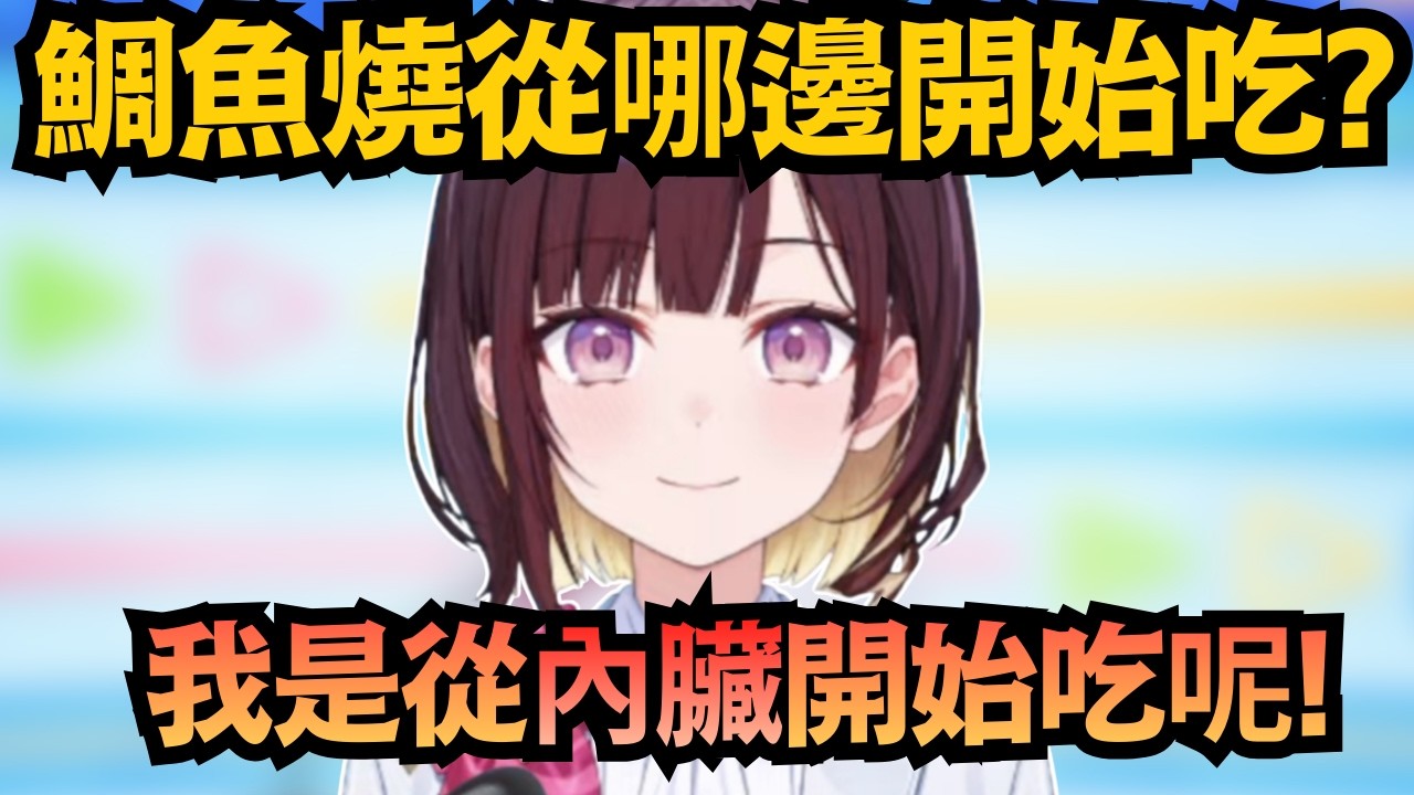 直播不到一分鐘就開吃！咿嘻嘻：鯛魚燒最愛吃「內臟」！風白：內臟是怎樣w【井月みちる/風白ゆき】【hololive中文/翻譯/精華】