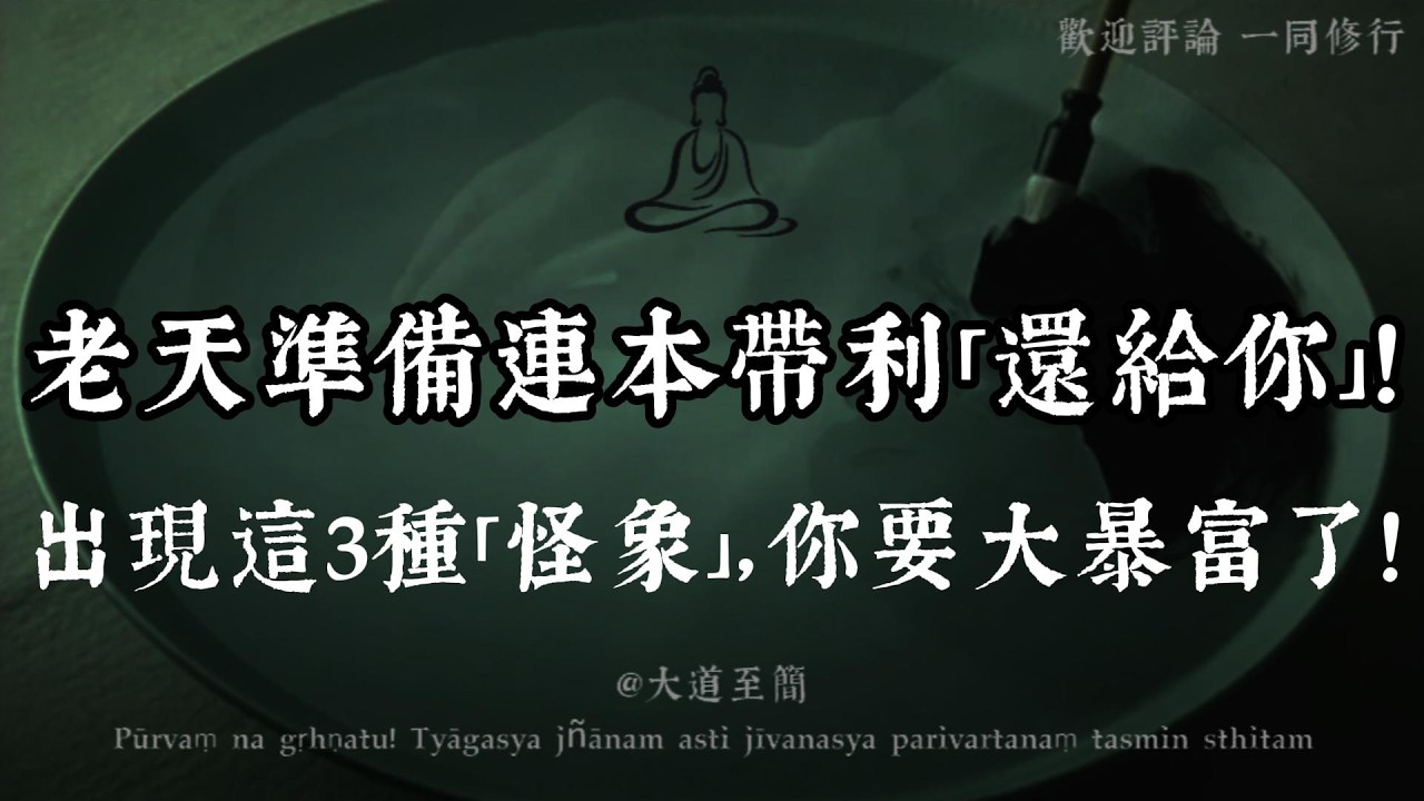 【大道至簡】你受的委屈，老天準備連本帶利「還給你」了！身邊出現這3種怪象，恭喜你要大暴富！