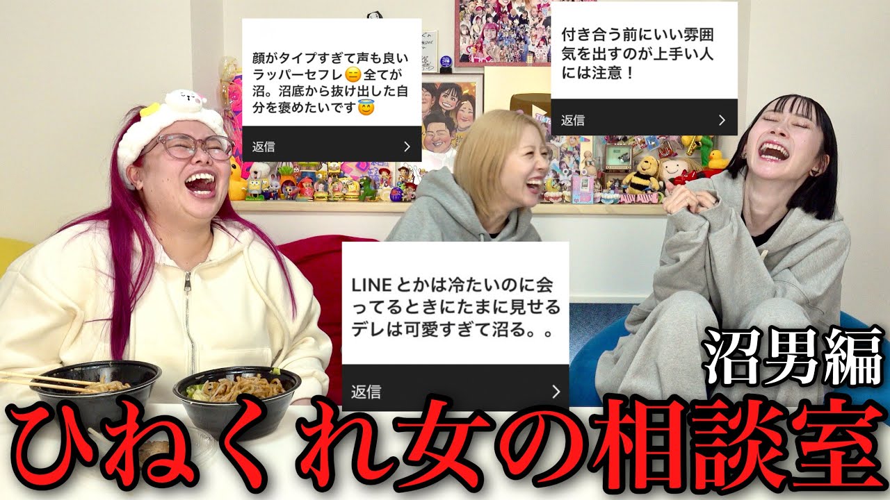 ひねくれ3姉妹が視聴者から募集した沼る男の特徴について討論したら暴言続出