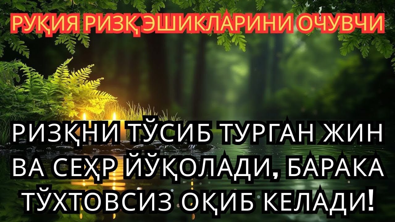 ҚЎРҚУВНИ ЙЎҚ ҚИЛИБ, РИЗҚНИ ОЧАДИГАН ҚУДРАТЛИ РУҚЯ — ЖИН ВА СЕҲРНИ ЗУД КУЙДИРАДИ 🔥✨