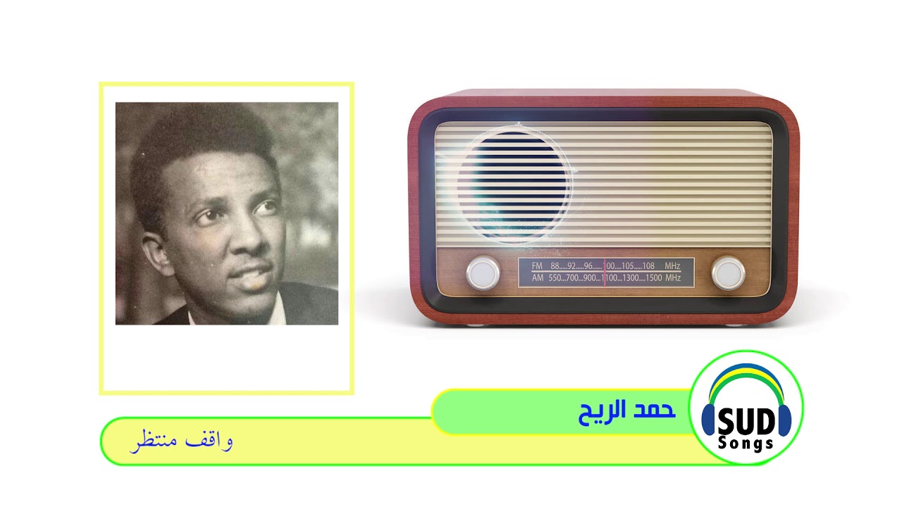 واقف منتظر/ حمد الريح 1975