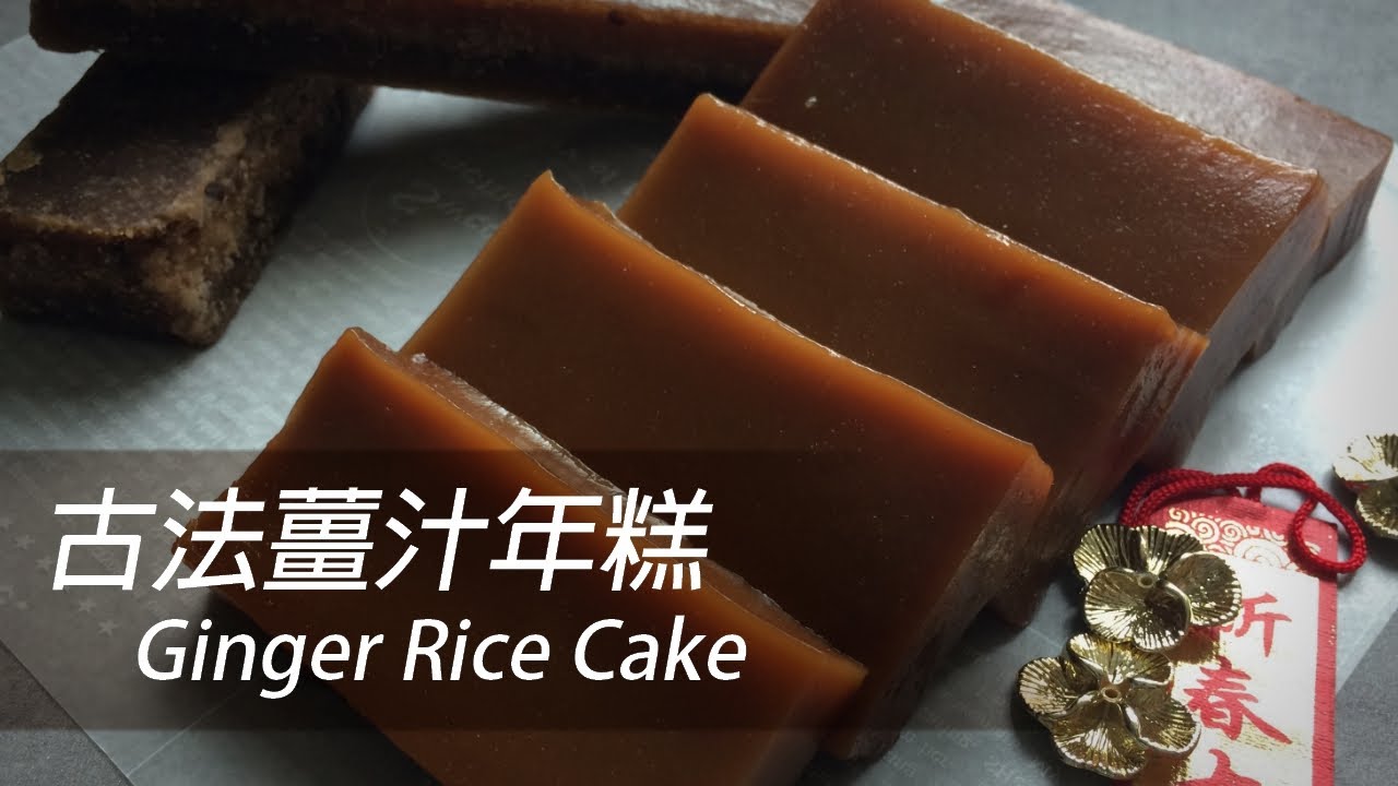 [大C廚房] QQ的古法手搓薑汁年糕，不用翻熱直接開吃 [字幕]