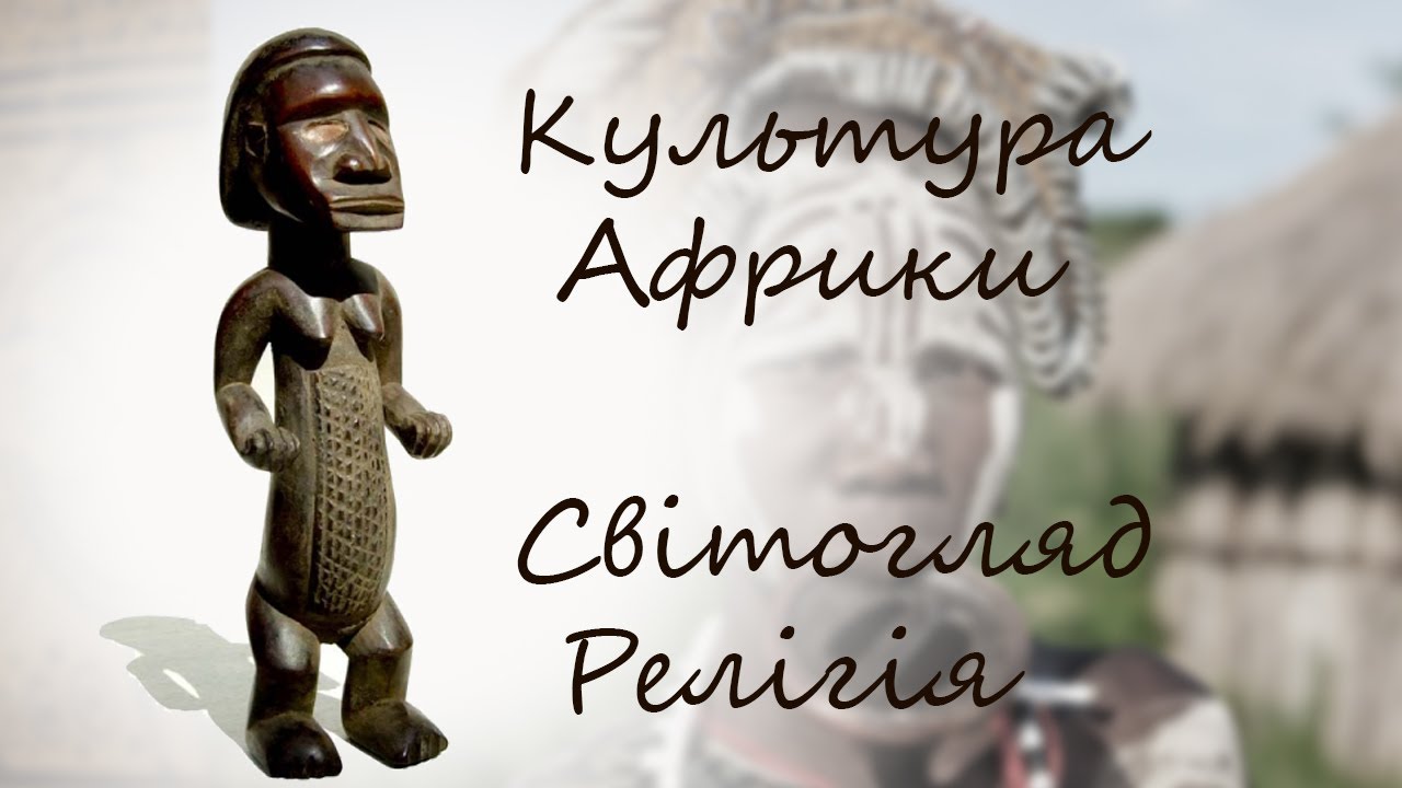 Культура Африки. Світогляд та релігійні уявлення