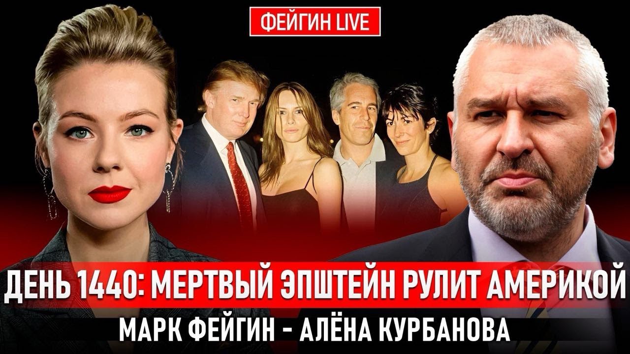 💥путин ПЕРЕХЕТРИЛ Трампа с энергетическим перемирием! ФЕЙГИН | Трамп СКРЫЛ новые файлы Эпштейна