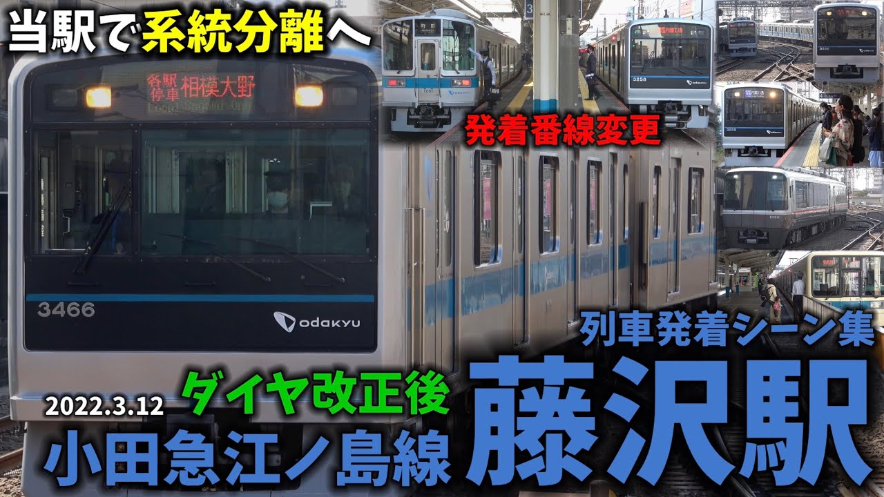 【当駅で系統分離へ】藤沢駅列車発着シーン集[小田急線,小田急江ノ島線,小田急,ダイヤ改正](2022.3.12)