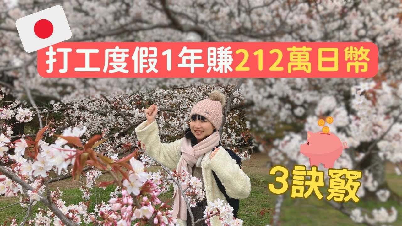 日本打工度假真的能存錢嗎？我的真實收入大公開！