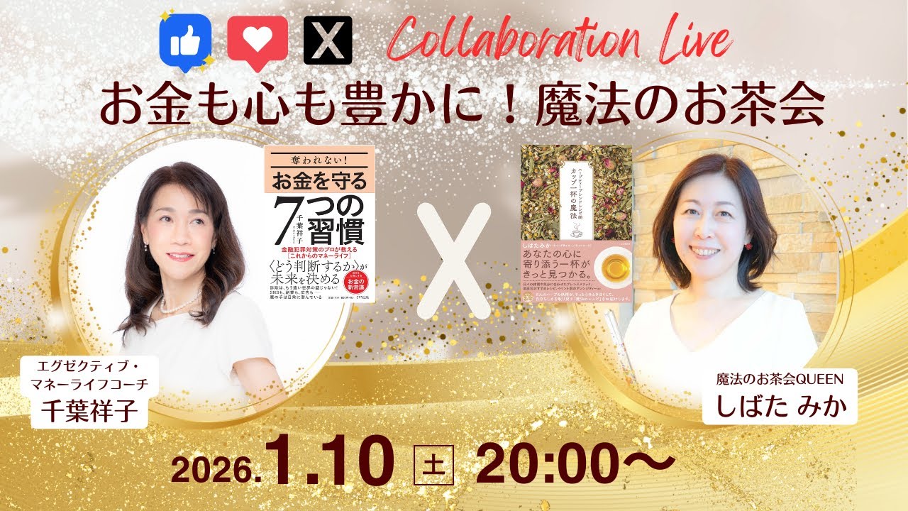 【クラファン1/12まで！コラボライブ】しばたみか×千葉祥子　お金も心も豊かに！魔法のお茶会