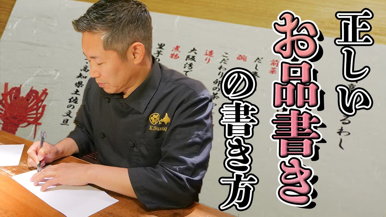 【お品書きの書き方】あなたのお店のお品書き、本当に正しいですか？