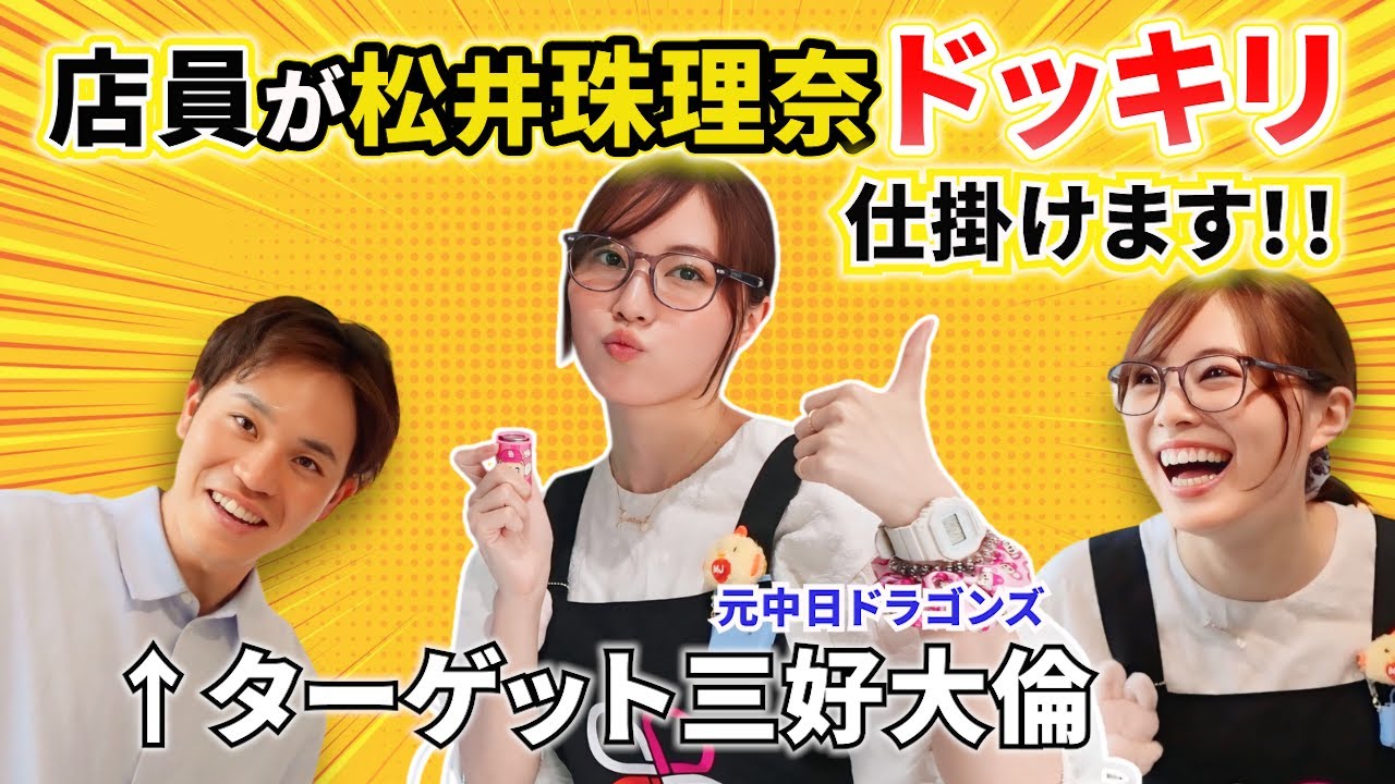 【サプライズ検証】松井珠理奈が店員になったら…三好大倫は気づくのか？まさかの展開に爆笑！