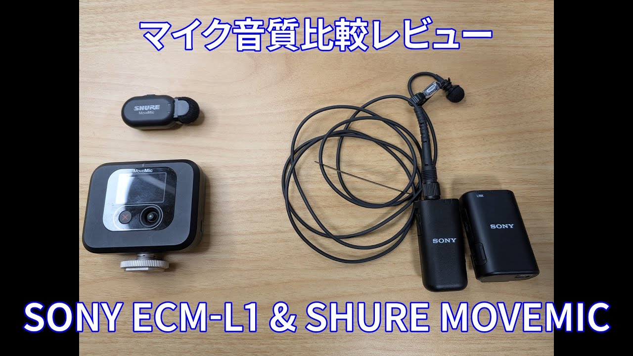 ラベリアマイク音質比較レビュー  SONY ECM-L1 & SHURE MOVEMIC (参考比較：SHURE MV7X)