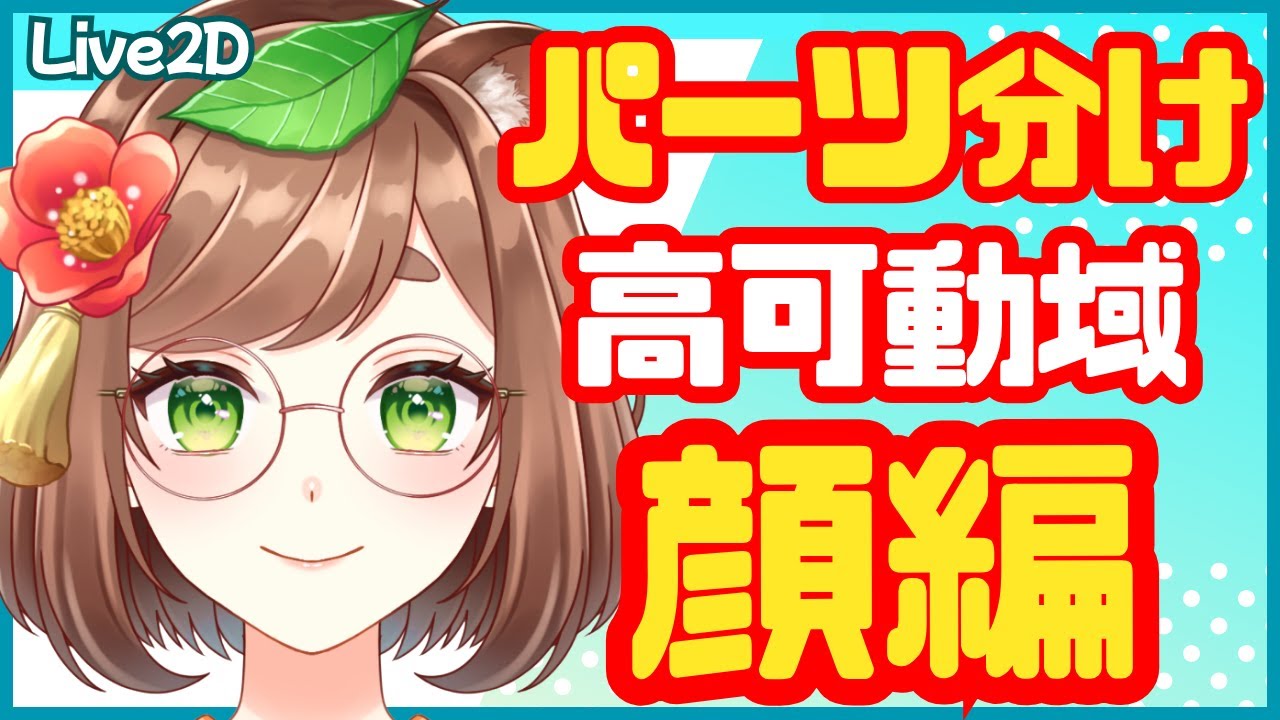 【Live2D講座#1】顔のパーツ分け(高可動域)初心者・中級者向け