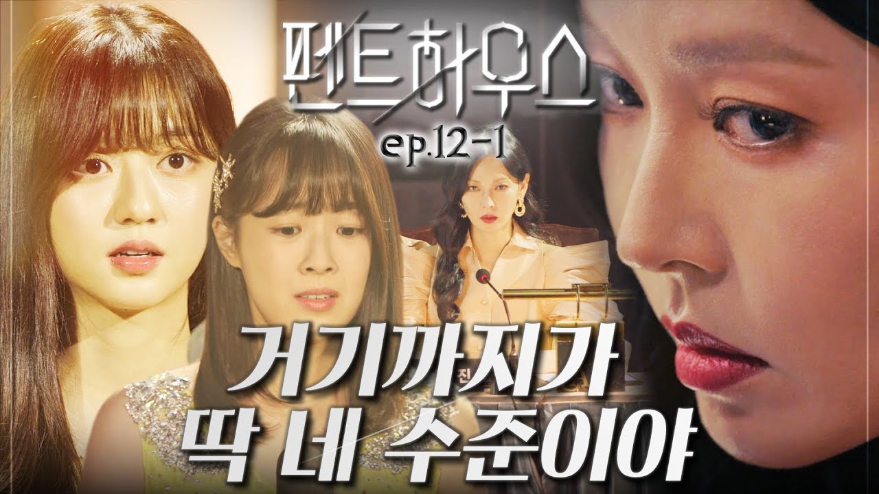 [#펜트하우스] 내 손에 있던 화살이 부메랑이었다 | EP.12-1