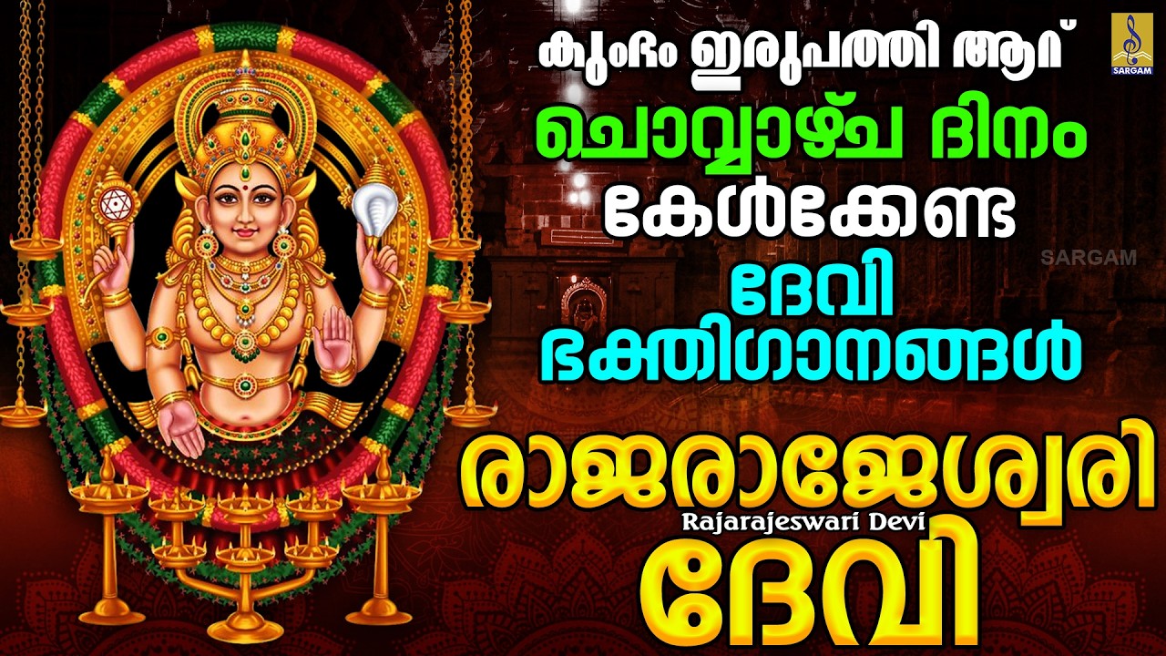 കുംഭം ഇരുപത്തി ആറ് | ചൊവ്വാഴ്‌ച ദിനം കേൾക്കേണ്ട ദേവി ഭക്തിഗാനങ്ങൾ | Rajarajeswari Devi #devisongs