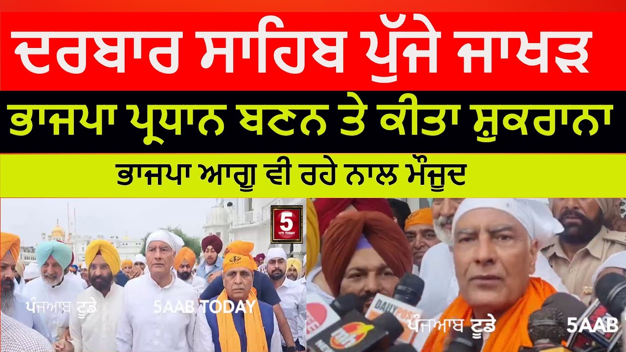 Sunil jakhar at darbar sahib Today |  BJP sunil jakhar at darbar sahib | jakhar at darbar sahib|