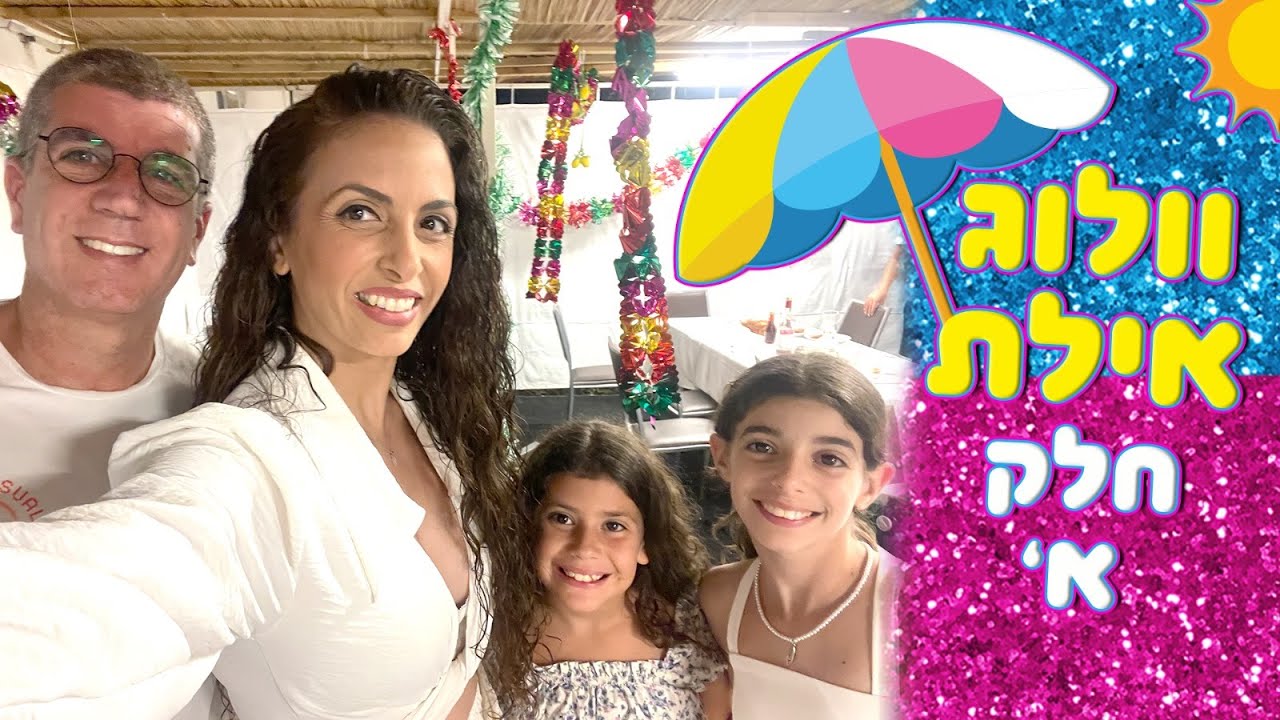 משפחת הקרנבל - וולוג אילת חלק א'