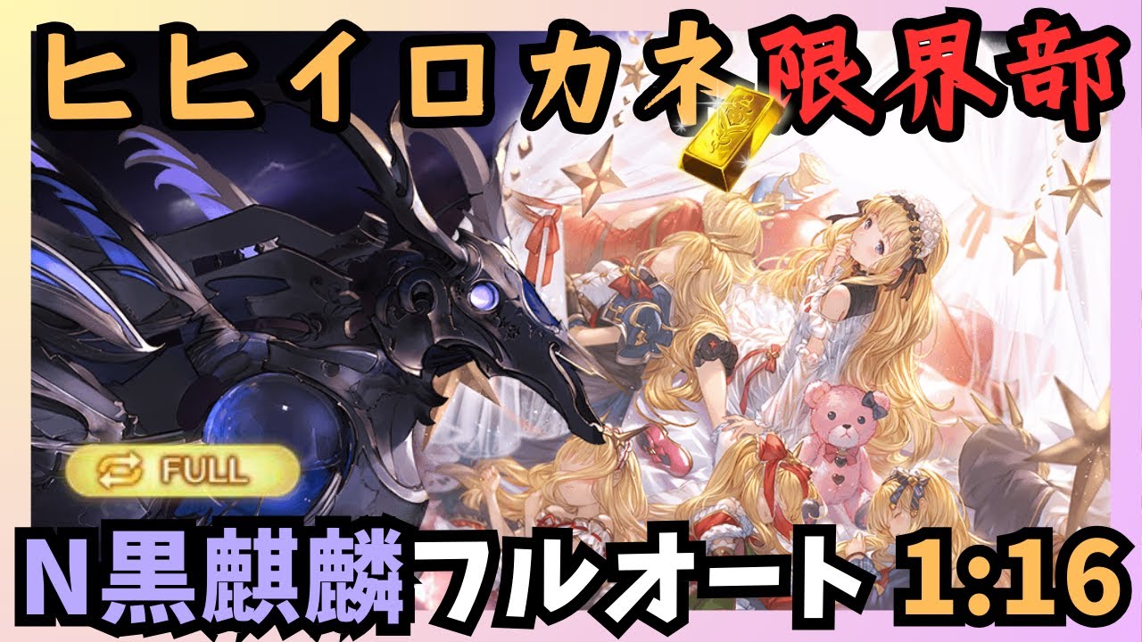 N黒麒麟ソロフルオート 光ファイター編成 1:16/2T【グラブル】