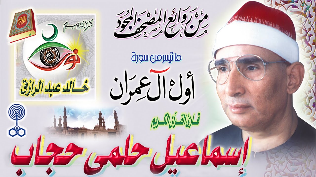 أول آل عمران - إسماعيل حلمي حجاب