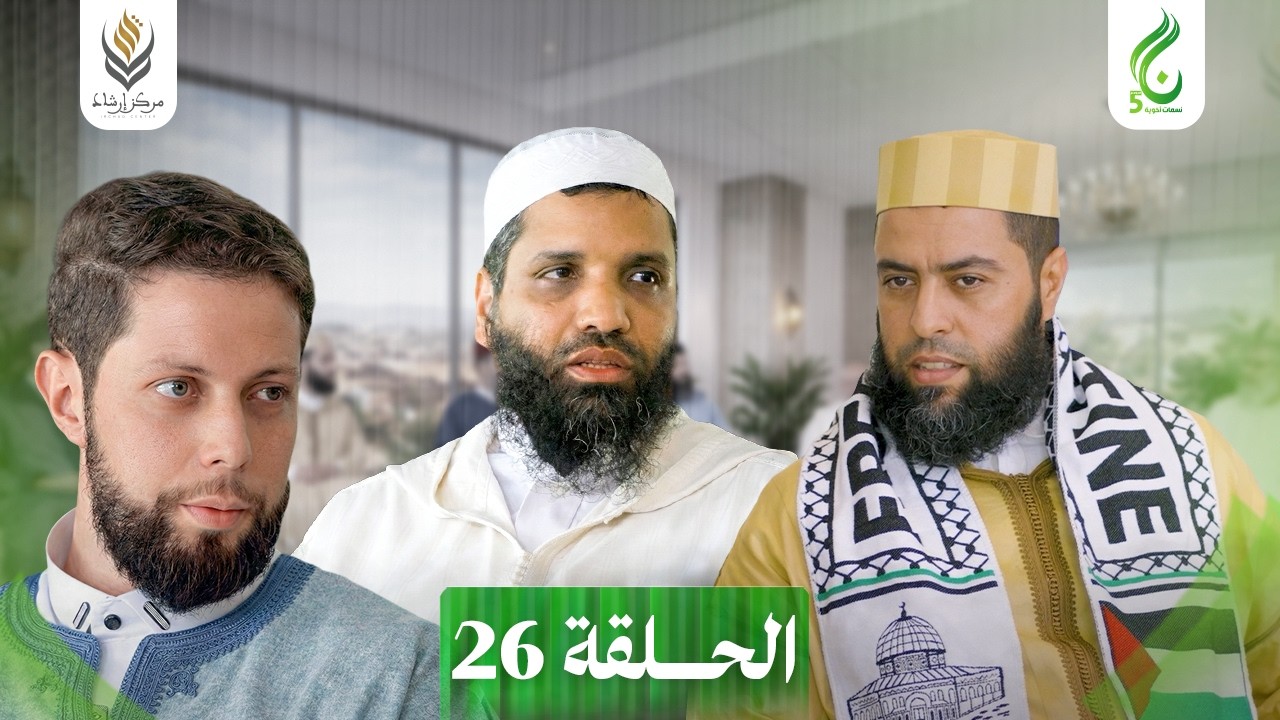 نسمات أخوية الموسم الخامس | الحلقة 26
