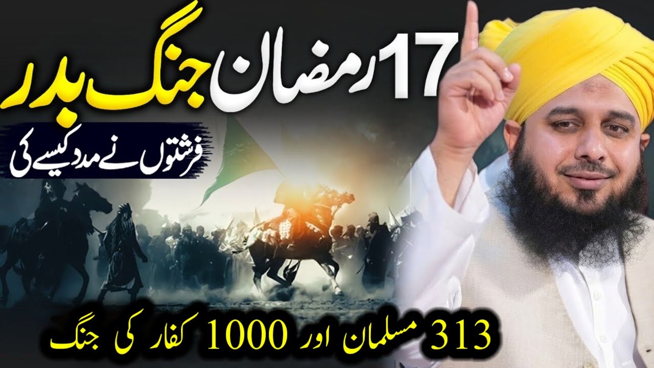 17 Ramadan Battle Of Badar Peer Ajmal Raza Qadri | By Pir Ajmal Raza Qadri 2026 #lahore #pirajmal