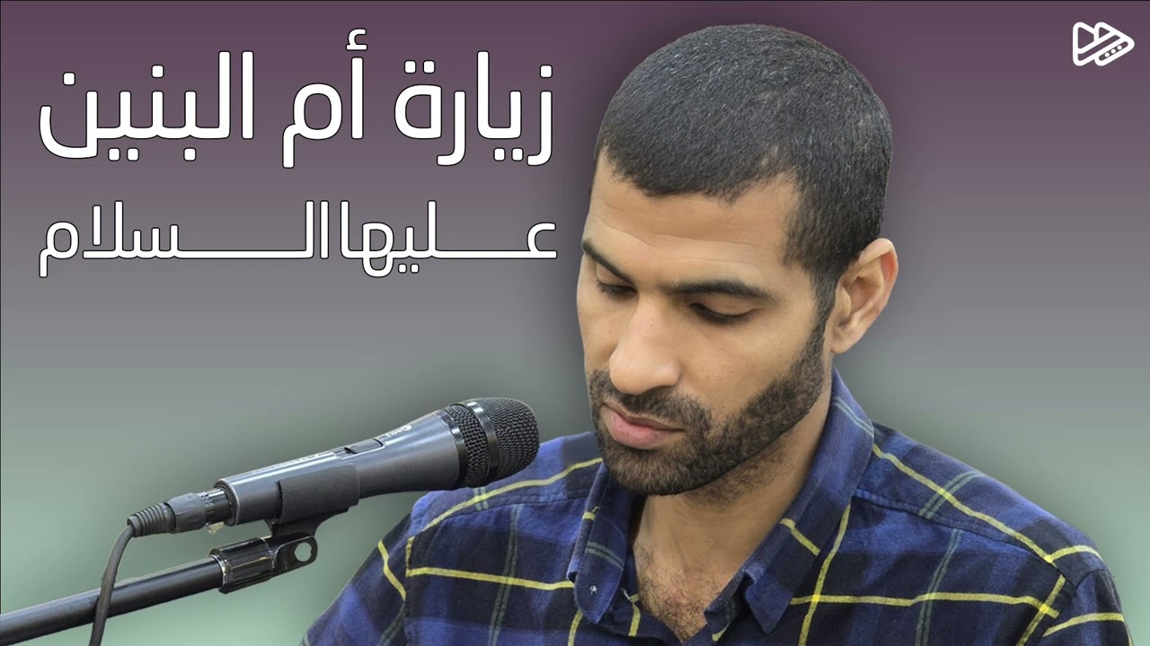 زيارة أم البنين عليها السلام - بصوت الرادود #مهدي_السهلاوي