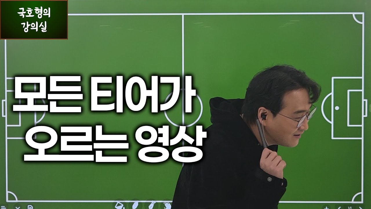 보기만해도 티어가 오른다는 '국호형의 강의실' 1회