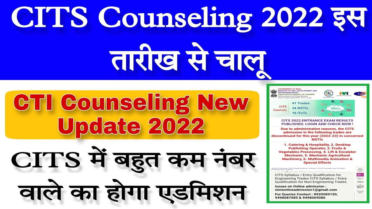 CITS Counseling Process 2022 | CTI Counseling 2022 इस महीने में होगा | CITS Counseling 2022