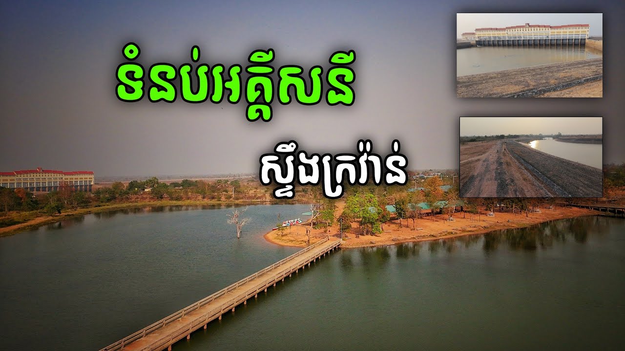 ទំនប់លអគ្គីសនីស្ទឹងក្រវ៉ាន់_Stung Kravan Hydroelectric Dam