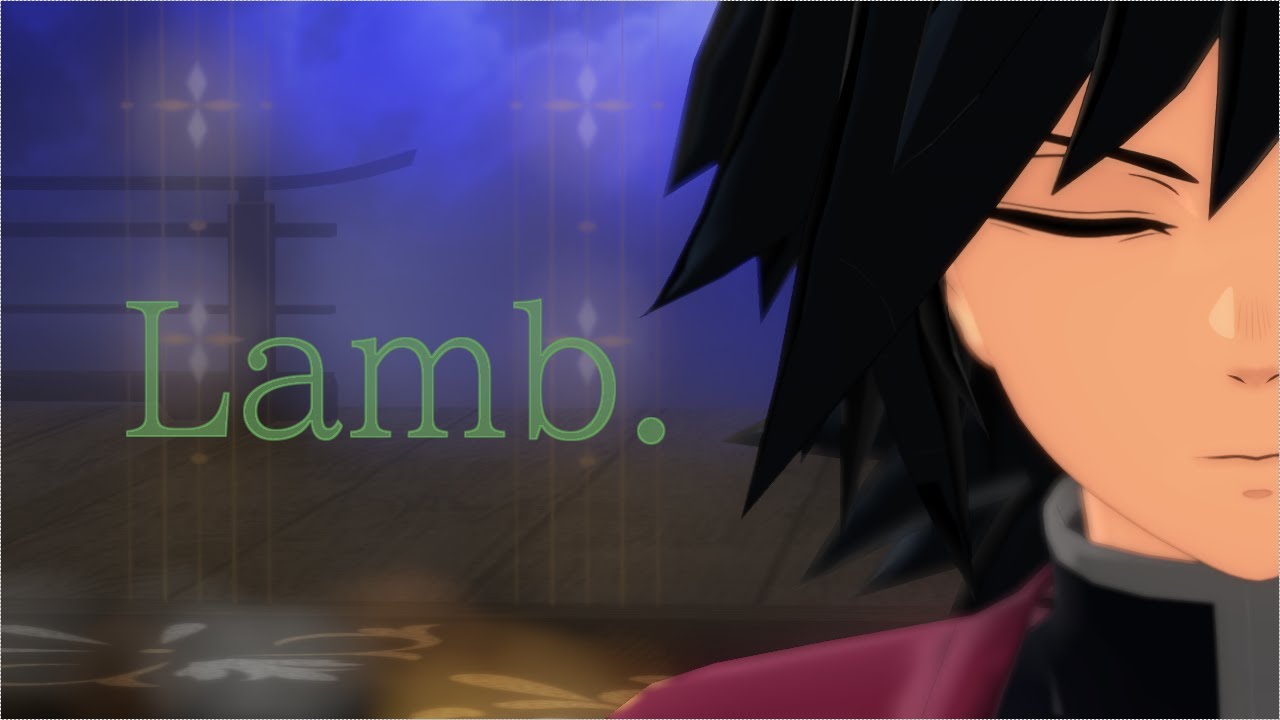 【鬼滅のMMD】Lamb.【冨岡義勇】
