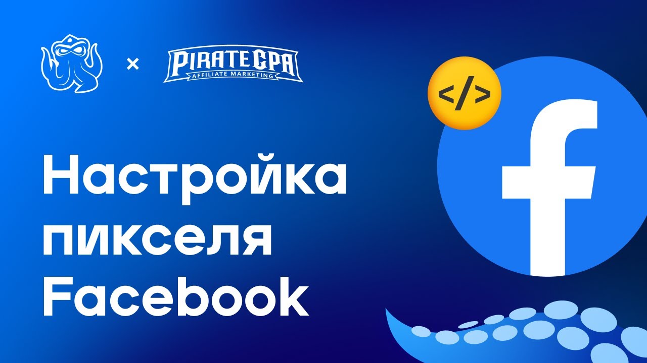 📝 Facebook Pixel: настройка и события