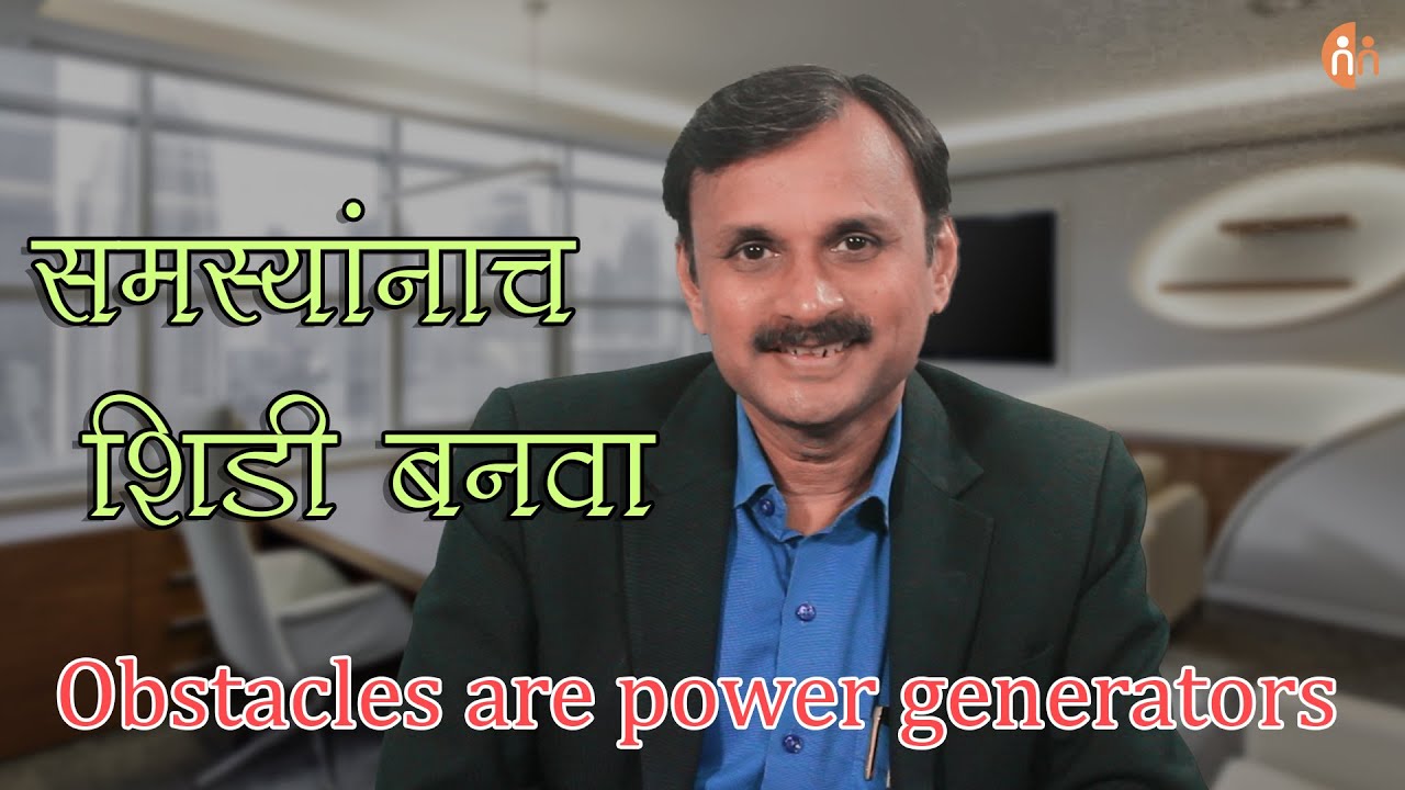 समस्यांनाच शिडी बनवा | Obstacles are power generators | Manoj Ambike Ep - 47