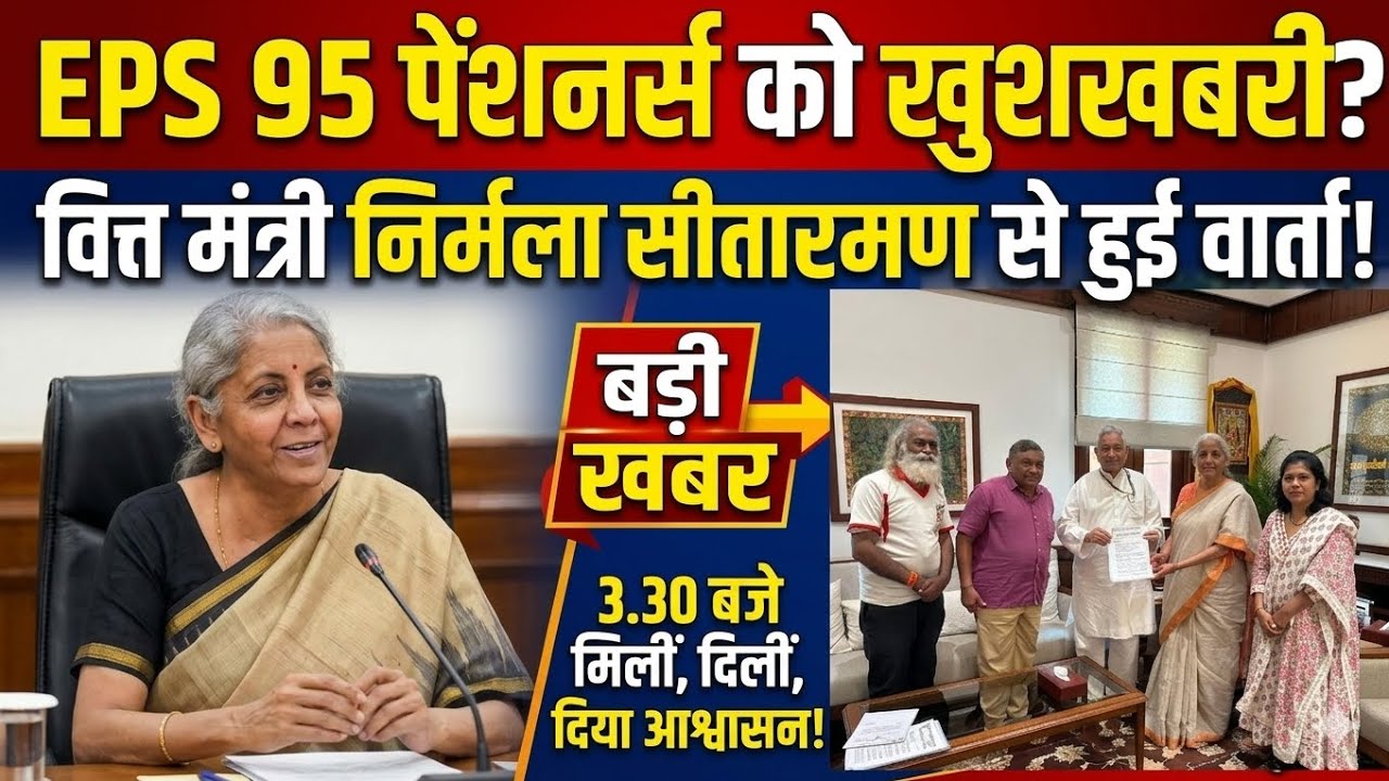 EPS95 पेंशनर्स संघर्ष समिति के प्रतिनिधिमंडल मिले वित्तमंत्री निर्मला सीतारमन से,अब मिलेंगी खुशखबरी!