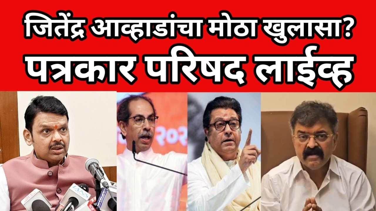 जितेंद्र आव्हाड यांचा मोठा गौप्यस्फोट ? भाजपचा सगळा भंडाफोड केला ? ब्रेकिंग न्यूज | #maharashtranews