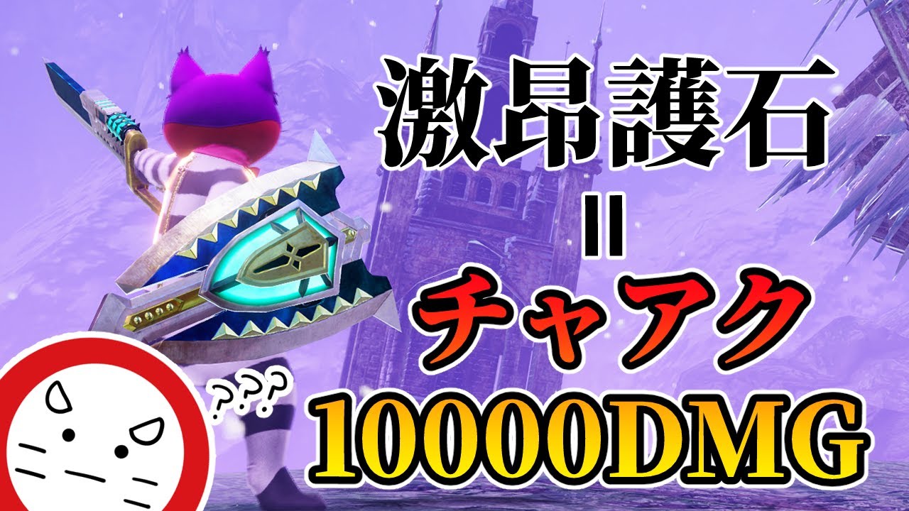 【10000ダメージ】激昂お守りを手に入れたらこれを目指せ！最高に気持ちいいチャアク装備紹介！【モンハンサンブレイク】
