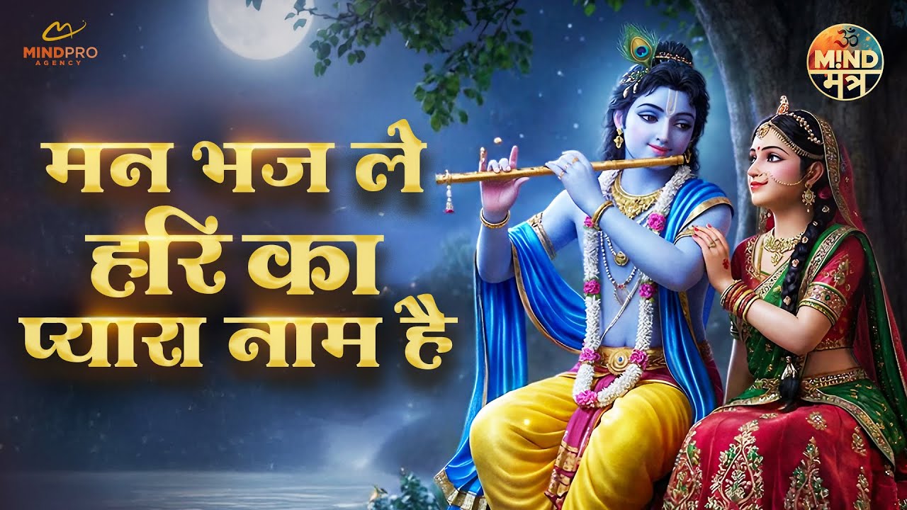 Shri Radhe Govinda | Man Bhaj Le Hari Ka Pyara Naam Hai | श्री राधे गोविंदा | Krishna Bhajan #radhe