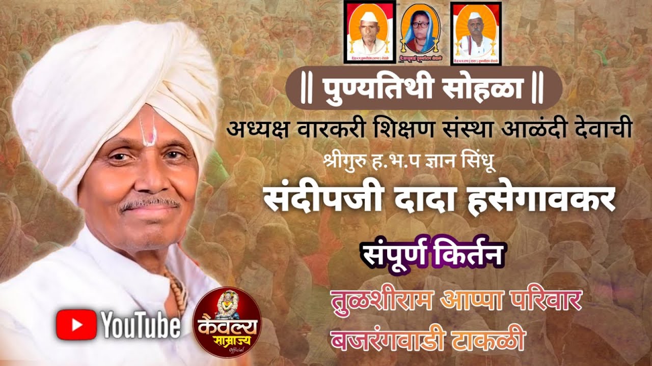 🔴 LIVE पुण्यतिथी सोहळा | ह भ प संदिपन महाराज शिंदे | sandipan maharaj shinde kirtan