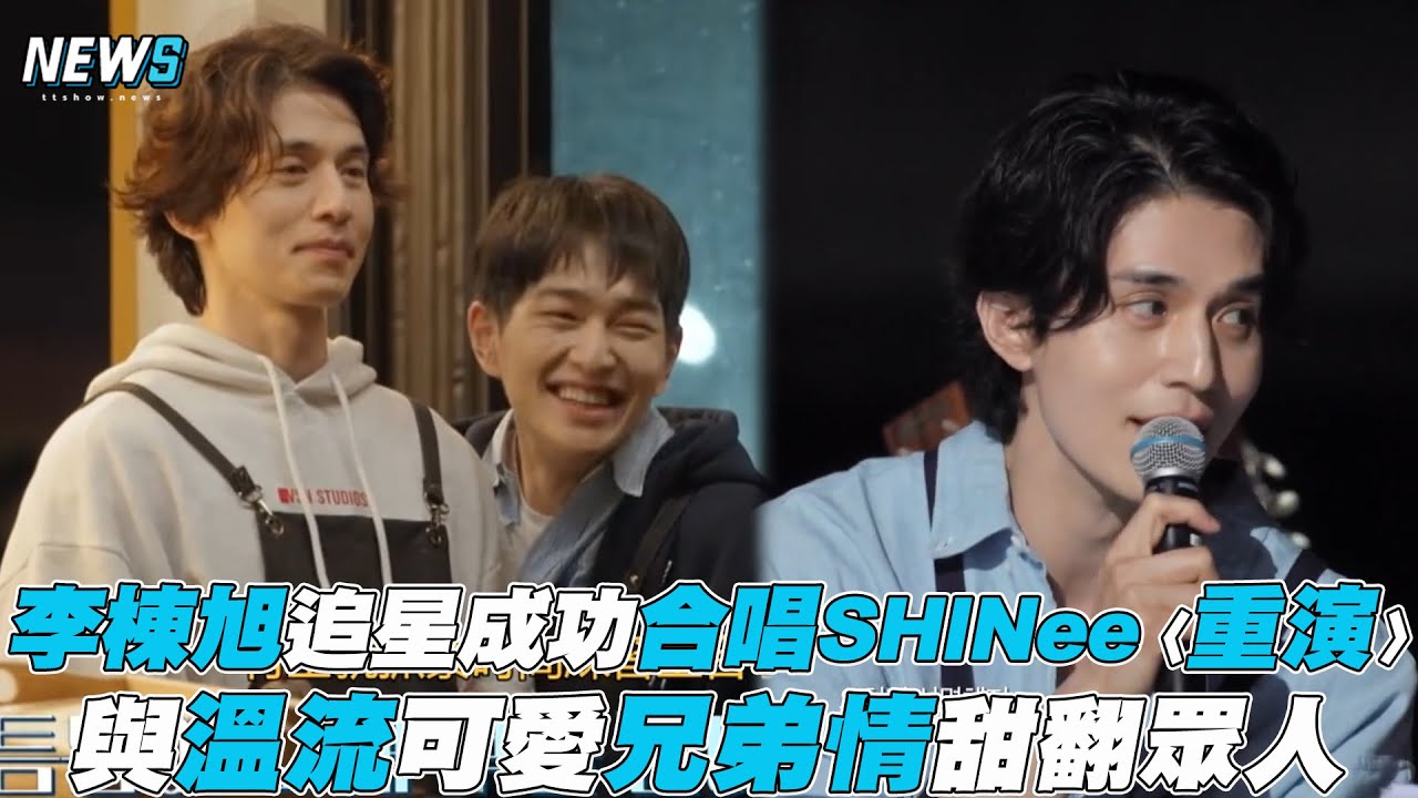 【盼望的大海】李棟旭追星成功合唱SHINee〈重演〉 與溫流可愛兄弟情甜翻眾人