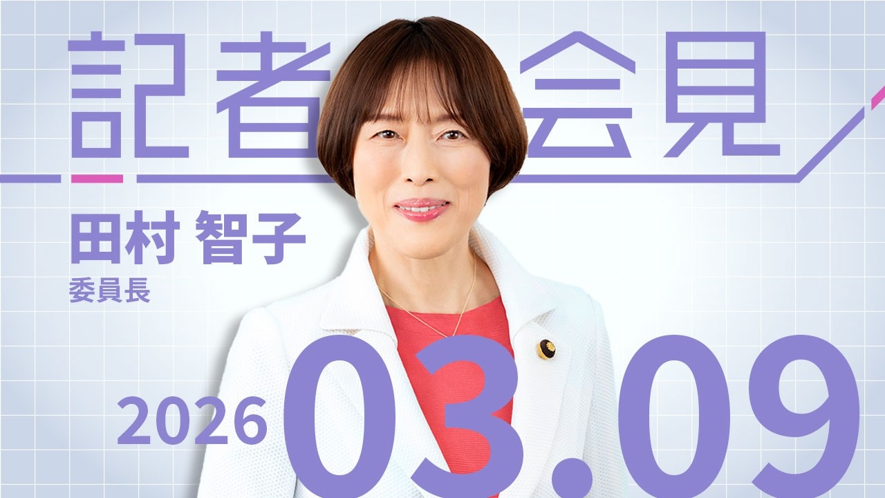 衆議院予算委員会・集中審議について　2026.3.9
