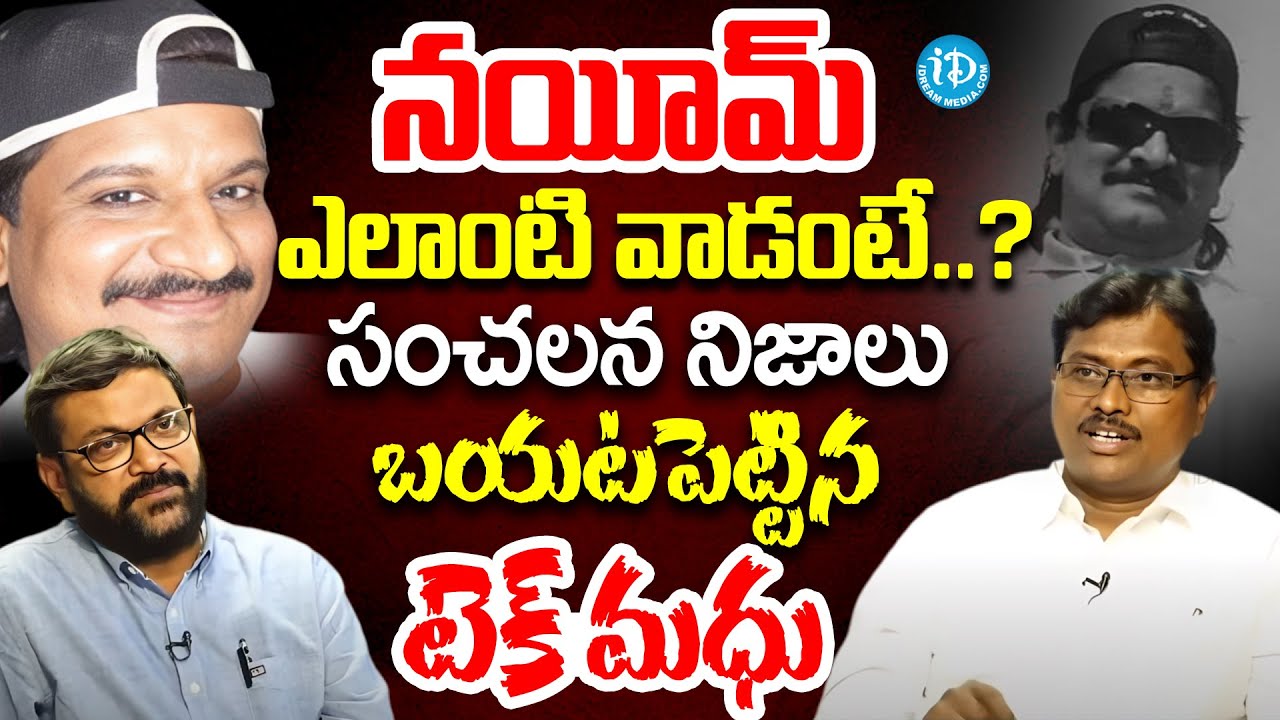 నయీమ్ ఎలాంటి వాడంటే.? | Tech Madhu About Nayeem | Tech Madhu Interview with Muralidhar | Nayeem News