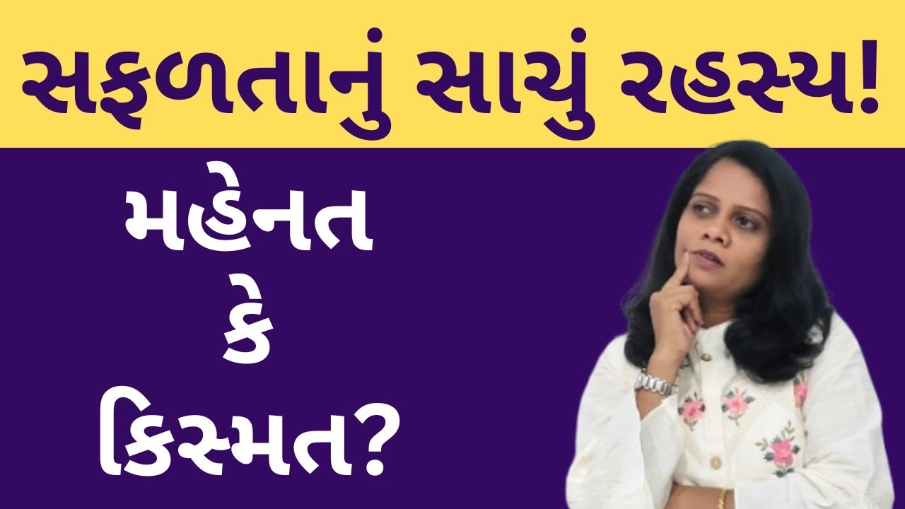 માત્ર ભગવાન ભરોસે બેઠા રહેવાથી સફળતા મળે છે? Hardwork vs luck। #hardwork #luck