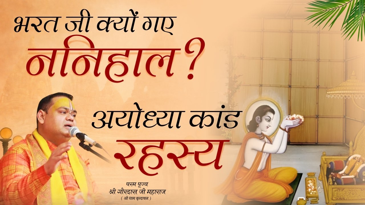 भरत जी क्यों गए ननिहाल? | अयोध्या कांड रहस्य | पूज्य गौरदास जी महाराज | Gaurangera Path #katha