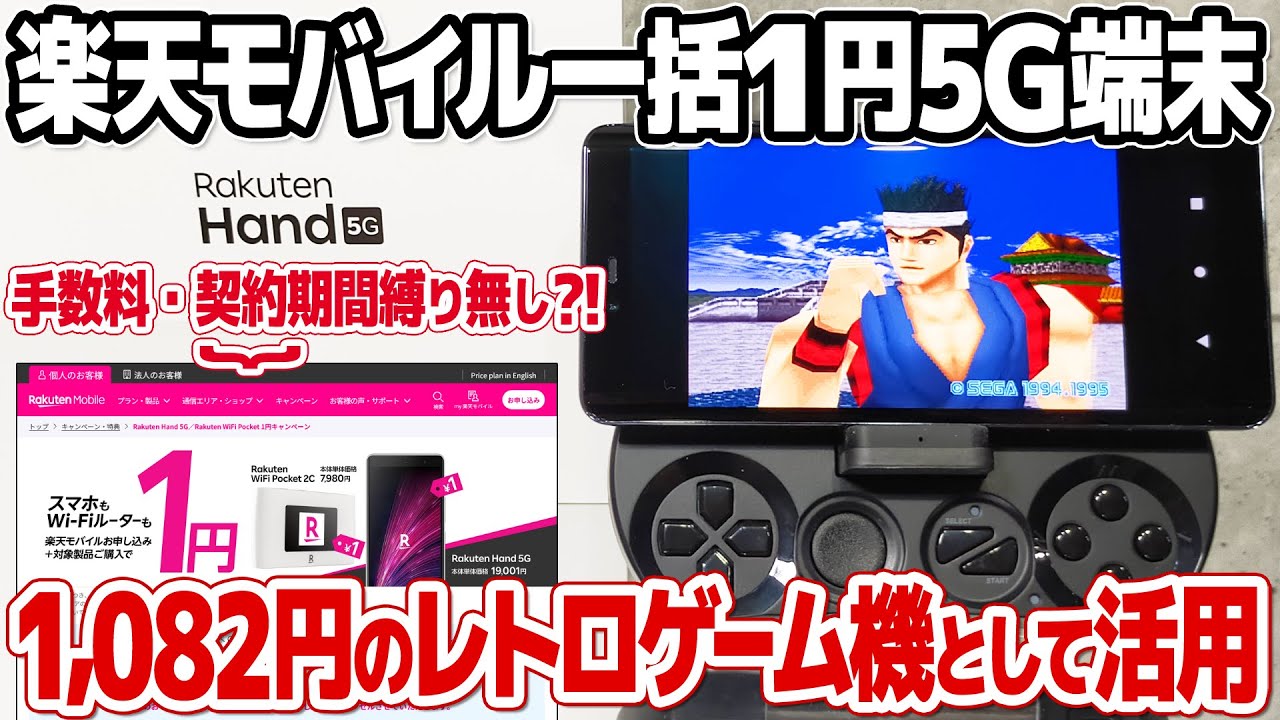 レトロゲームも快適！一括一円5Gスマホ RAKUTEN HAND 5Gをレトロゲーム機として活用。Bluetoothコントローラー接続でスタイリッシュな格安ゲーム機が誕生。手続きの手順や注意点も。