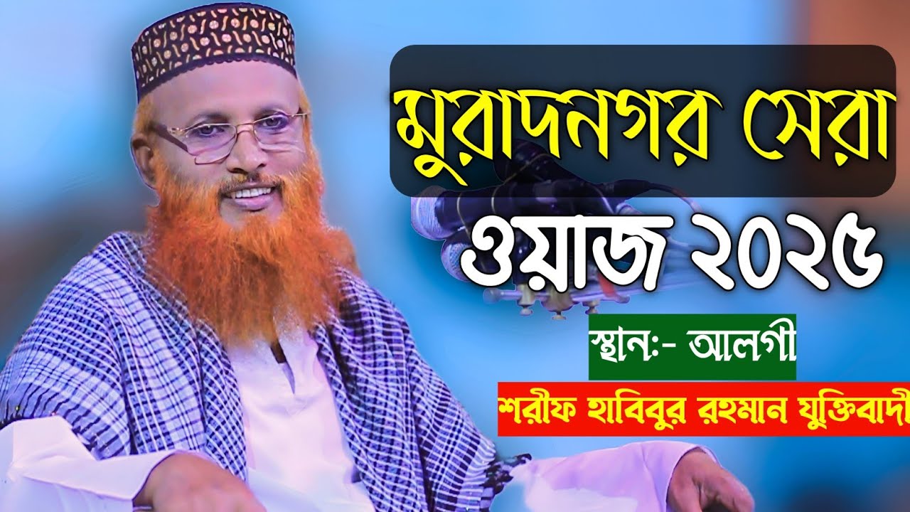 সেরা ওয়াজ ২০২৫ শরীফ হাবিবুর রহমান যুক্তিবাদী sharif habibur rahman juktibadi new waj 2025