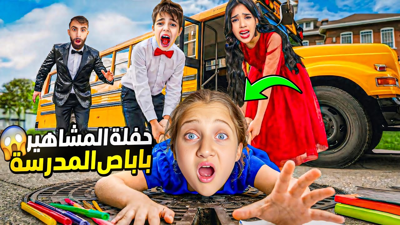 لا تدخل على حفلة المشاهير بي باص المدرسة !! خلودة  شفا يزن وزين هيلين وهيفي و بودي معزومين 😱😭 !