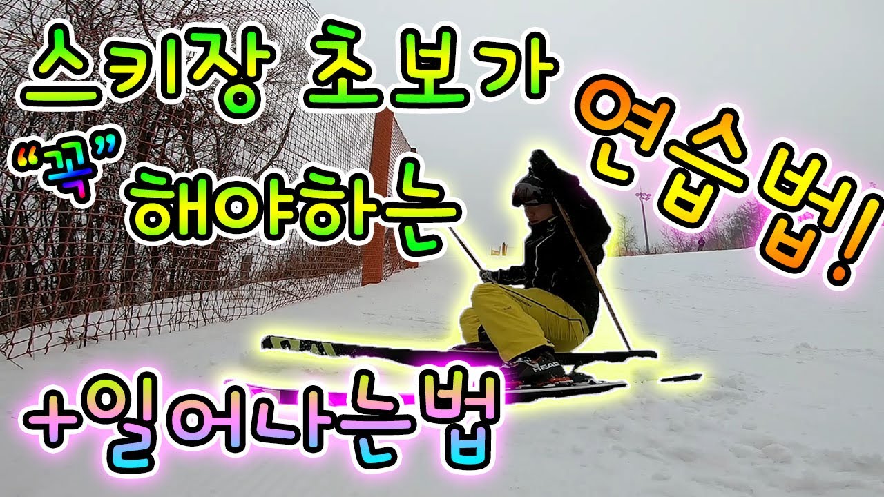 스키타는법 초급 강습 실습편, 스키 초보가 처음 꼭 해야할 연습 방법! +일어나는법 강의