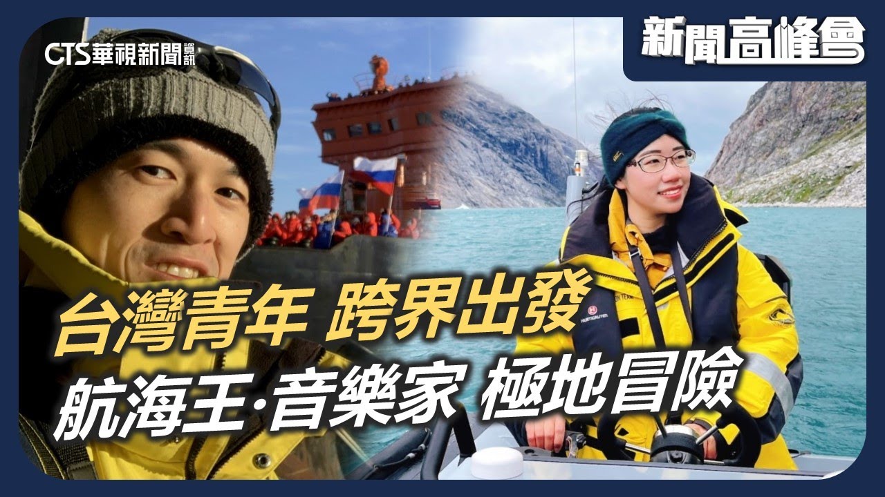台灣青年跨界出發 航海王‧音樂家 走向極地冒險最前線 斜槓人生不是夢｜新聞高峰會 翻轉命運我作主｜陳雅琳｜華視新聞 20260104